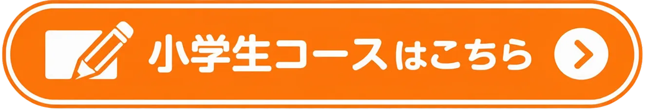 小学生コースはこちら
